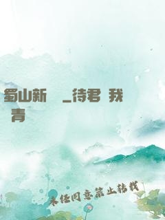 蜀山新劍俠