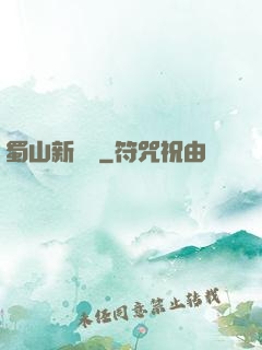 蜀山新劍俠