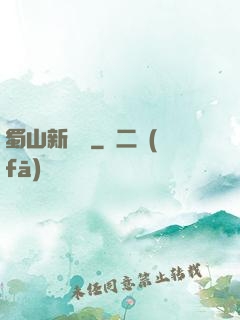 蜀山新劍俠