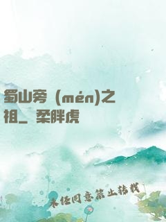 蜀山旁門(mén)之祖