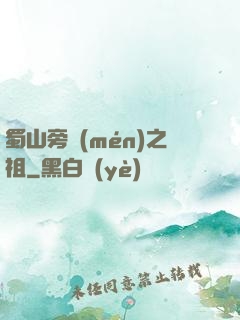 蜀山旁門(mén)之祖