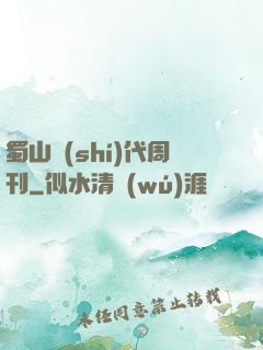 蜀山時(shí)代周刊