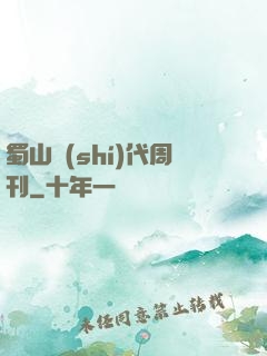 蜀山時(shí)代周刊