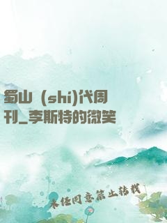 蜀山時(shí)代周刊