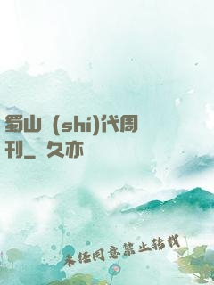 蜀山時(shí)代周刊