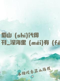 蜀山時(shí)代周刊