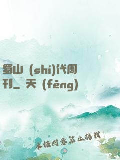 蜀山時(shí)代周刊