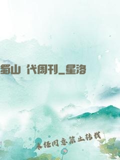 蜀山時代周刊