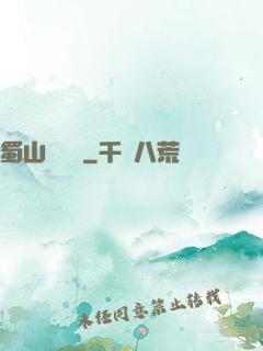 蜀山異聞錄