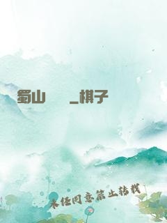 蜀山異聞錄