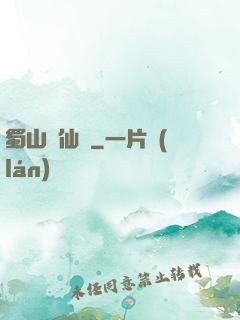 蜀山誅仙傳