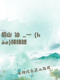 蜀山誅仙傳