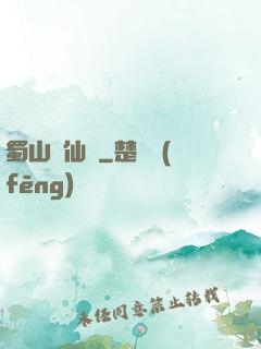 蜀山誅仙傳