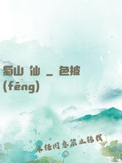 蜀山誅仙傳