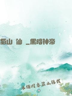 蜀山誅仙傳