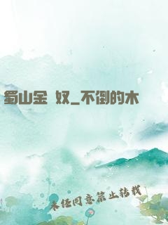 蜀山金須奴