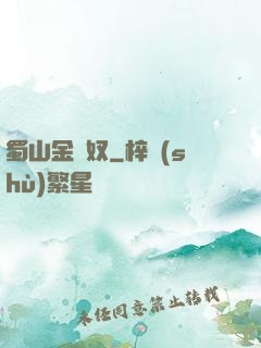 蜀山金須奴