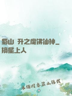蜀山飛升之魔佛仙神