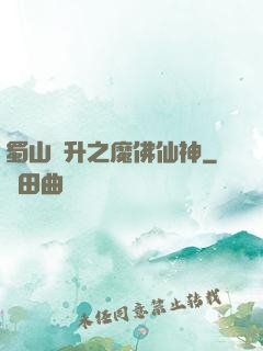蜀山飛升之魔佛仙神