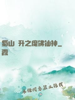 蜀山飛升之魔佛仙神