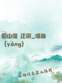 蜀山魔門正宗