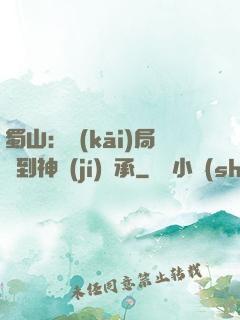 蜀山：開(kāi)局簽到神級(jí)傳承