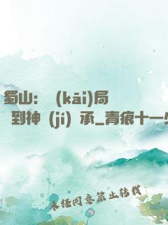 蜀山：開(kāi)局簽到神級(jí)傳承