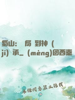 蜀山：開局簽到神級(jí)傳承