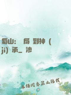蜀山：開局簽到神級(jí)傳承