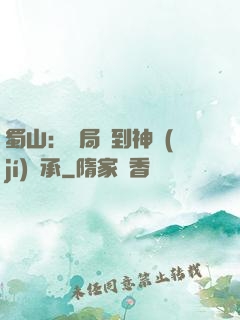蜀山：開局簽到神級(jí)傳承