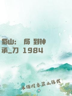 蜀山：開局簽到神級傳承