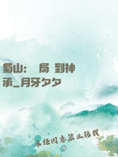 蜀山：開局簽到神級傳承