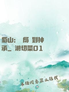蜀山：開局簽到神級傳承