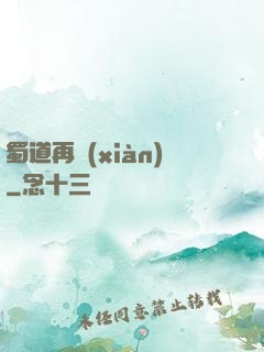 蜀道再現(xiàn)