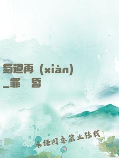 蜀道再現(xiàn)
