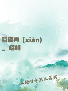 蜀道再現(xiàn)