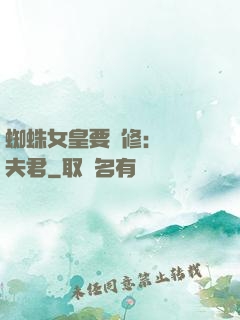 蜘蛛女皇要雙修：糾纏夫君