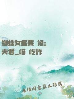 蜘蛛女皇要雙修：糾纏夫君