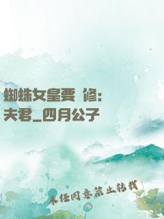 蜘蛛女皇要雙修：糾纏夫君