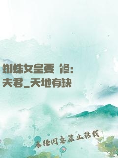蜘蛛女皇要雙修：糾纏夫君