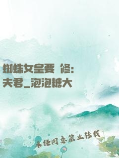 蜘蛛女皇要雙修：糾纏夫君