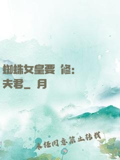 蜘蛛女皇要雙修：糾纏夫君