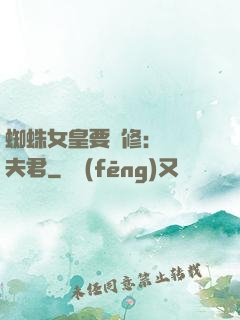 蜘蛛女皇要雙修：糾纏夫君