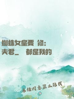 蜘蛛女皇要雙修：糾纏夫君