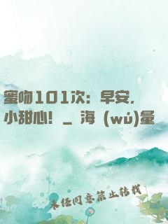 蜜吻101次：早安，小甜心！