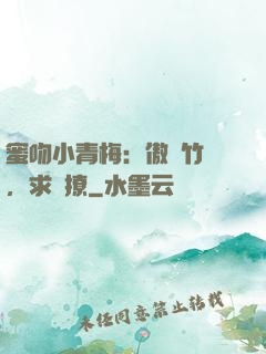 蜜吻小青梅：傲嬌竹馬，求別撩