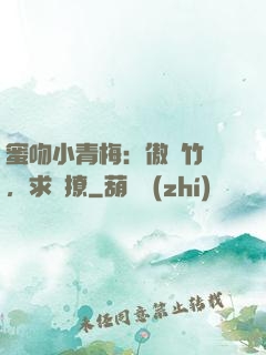 蜜吻小青梅：傲嬌竹馬，求別撩