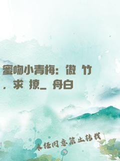 蜜吻小青梅：傲嬌竹馬，求別撩