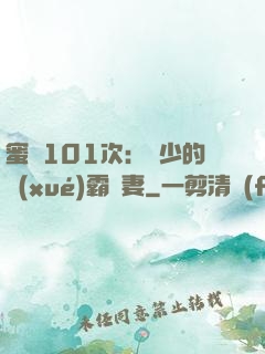 蜜寵101次：喬少的學(xué)霸嬌妻