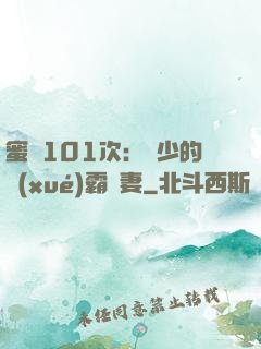 蜜寵101次：喬少的學(xué)霸嬌妻